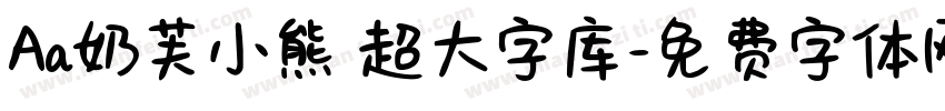 Aa奶芙小熊 超大字库字体转换